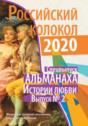 Российский колокол Альманах - Альманах «Российский колокол». Спецвыпуск «Истории любви». Выпуск №2
