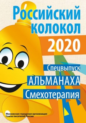 Российский колокол Альманах - Альманах «Российский колокол». Спецвыпуск «Смехотерапия»
