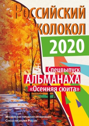 Российский колокол Альманах - Альманах «Российский колокол». Спецвыпуск «Осенняя сюита»