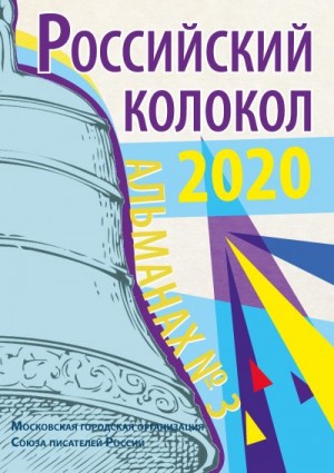 Российский колокол Альманах - Альманах «Российский колокол» №3 2020