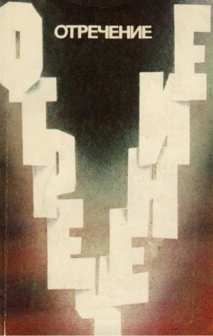 Осипов Александр, Рагаускас Ионас, Асилдинов Абзалдин, Черняк Л., Гелетюк Павел - Отречение