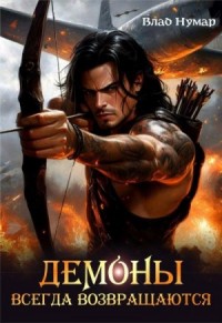 Демоны всегда возвращаются