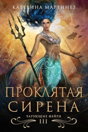 Мартинез Катерина - Проклятая сирена
