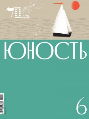 Литературно-художественный журнал - Журнал «Юность» №06/2025