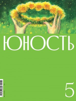 Литературно-художественный журнал - Журнал «Юность» №05/2025