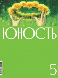 Журнал «Юность» №05/2025