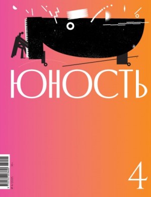 Литературно-художественный журнал - Журнал «Юность» №04/2025