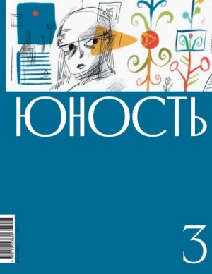 Литературно-художественный журнал - Журнал «Юность» №03/2025