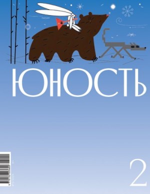 Литературно-художественный журнал - Журнал «Юность» №02/2025