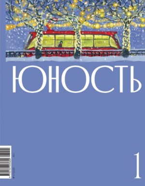 Литературно-художественный журнал - Журнал «Юность» №01/2025