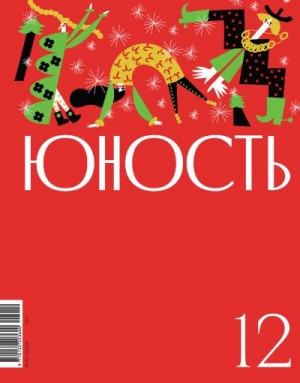 Литературно-художественный журнал - Журнал «Юность» №12/2024