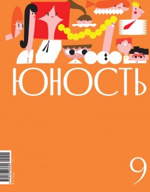Литературно-художественный журнал - Журнал «Юность» №09/2024