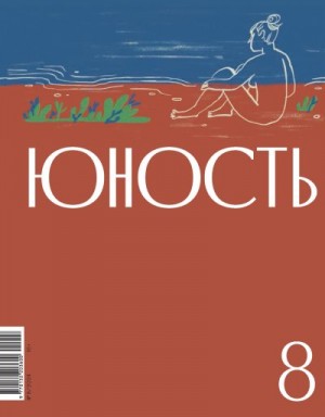 Литературно-художественный журнал - Журнал «Юность» №08/2024