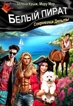 Крыжановская Елена, Мар Мару - Белый пират. Сокровища Дельты