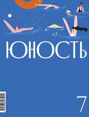 Литературно-художественный журнал - Журнал «Юность» №07/2024