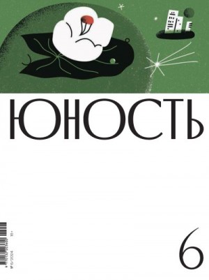 Литературно-художественный журнал - Журнал «Юность» №06/2024