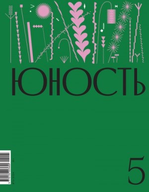 Литературно-художественный журнал - Журнал «Юность» №05/2024