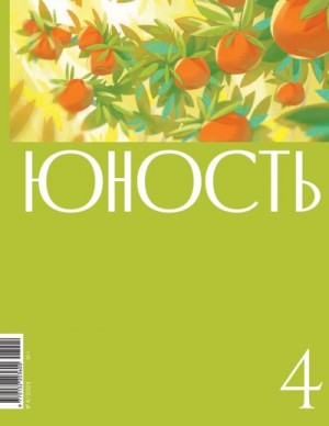 Литературно-художественный журнал - Журнал «Юность» №04/2024