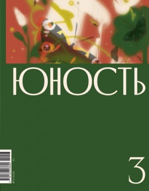 Литературно-художественный журнал - Журнал «Юность» №03/2024