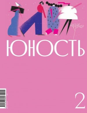 Литературно-художественный журнал - Журнал «Юность» №02/2024