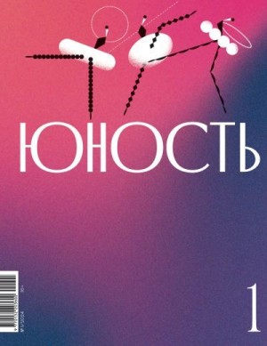 Литературно-художественный журнал - Журнал «Юность» №01/2024
