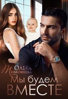 Тимофеева Ольга - Мы будем вместе