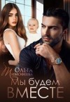 Тимофеева Ольга - Мы будем вместе