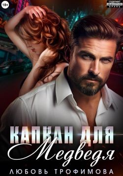 Трофимова Любовь - Капкан для медведя