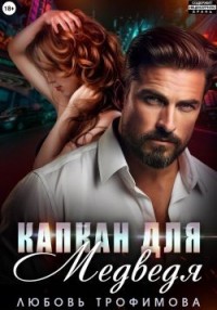 Капкан для медведя