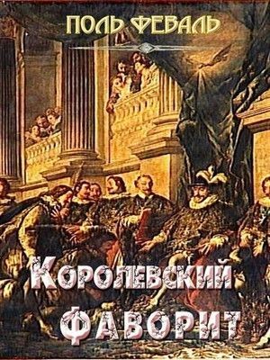 Феваль Поль - Королевский фаворит