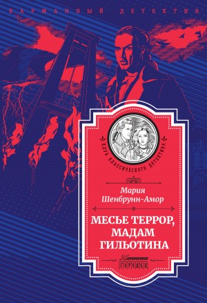Шенбрунн-Амор Мария - Месье Террор, мадам Гильотина