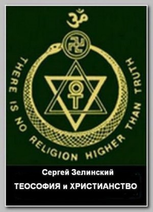 Зелинский Сергей - Теософия и христианство