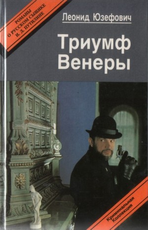 Юзефович Леонид - Триумф Венеры. Сборник