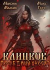 Мамаев Максим, Гато Макс - Клинков. Последний хаосит 5