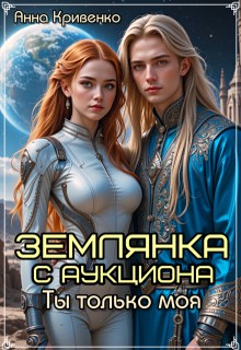 Кривенко Анна - Землянка с аукциона. Ты только моя...