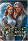 Кривенко Анна - Землянка с аукциона. Ты только моя...
