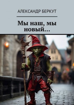 Беркут Александр - Мы наш, мы новый...