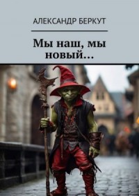 Мы наш, мы новый...