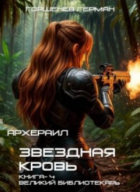 Великий библиотекарь