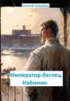 Свадьбин Виталий - Император-беглец. Наемник