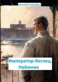 Император-беглец. Наемник