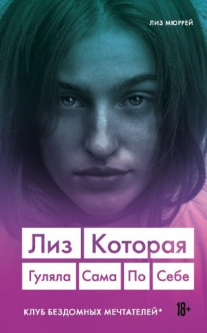 Мюррей Лиз - Лиз. Которая гуляла сама по себе