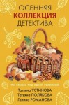 Устинова Татьяна, Полякова Татьяна, Романова Галина - Осенняя коллекция детектива