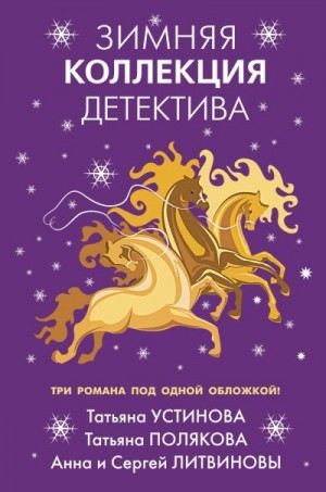 Литвиновы Анна и Сергей, Полякова Татьяна, Устинова Татьяна - Зимняя коллекция детектива