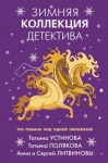 Литвиновы Анна и Сергей, Полякова Татьяна, Устинова Татьяна - Зимняя коллекция детектива