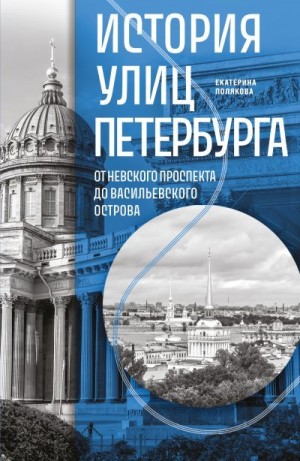 Полякова Екатерина - История улиц Петербурга. От Невского проспекта до Васильевского острова