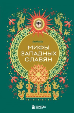 Автор Неизвестен -- Народные сказки, Курцевич А. - Мифы западных славян
