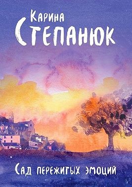 Степанюк Карина - Сад пережитых эмоций