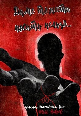 Богомолова Ольга - Даме тяжести носить нельзя…