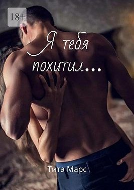 Марс Тита - Я тебя похитил…